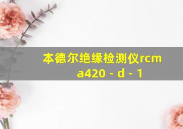 本德尔绝缘检测仪rcma420 - d - 1